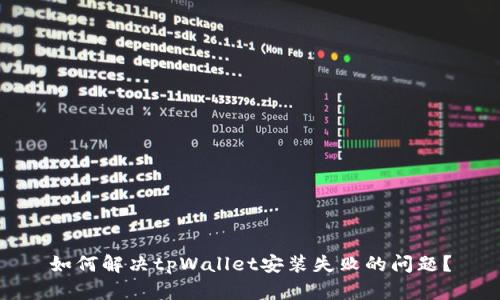 如何解决tpWallet安装失败的问题？