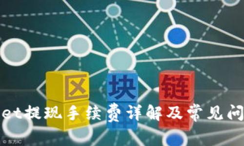 tpWallet提现手续费详解及常见问题解答