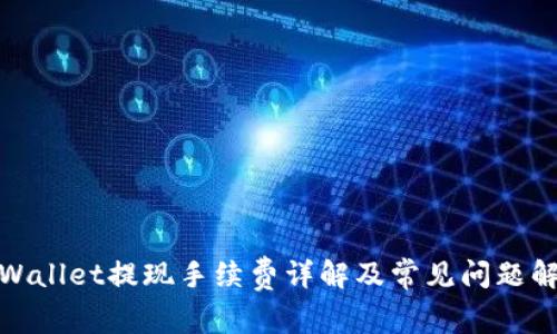 tpWallet提现手续费详解及常见问题解答