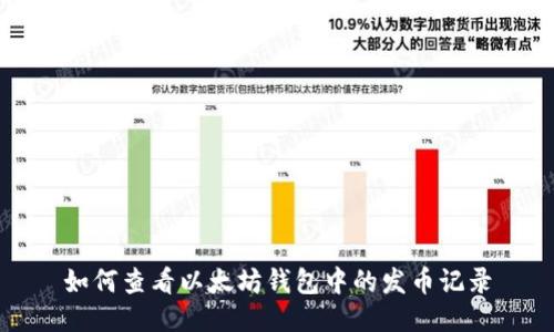 如何查看以太坊钱包中的发币记录