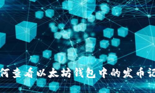如何查看以太坊钱包中的发币记录