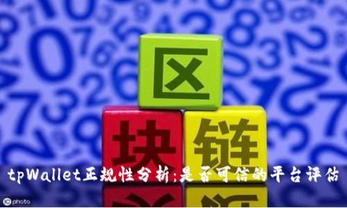 tpWallet正规性分析：是否可信的平台评估
