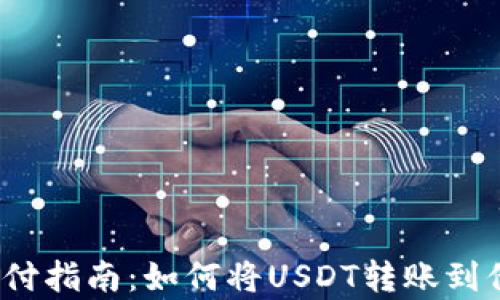 
泰达币支付指南：如何将USDT转账到他人钱包？