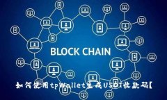 如何使用tpWallet生成USDT收款码？