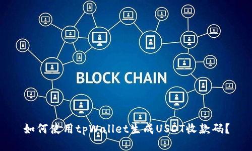 如何使用tpWallet生成USDT收款码？