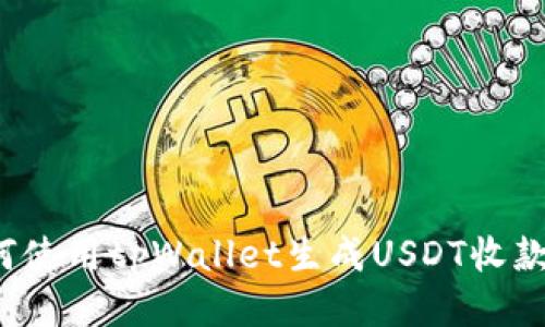 如何使用tpWallet生成USDT收款码？