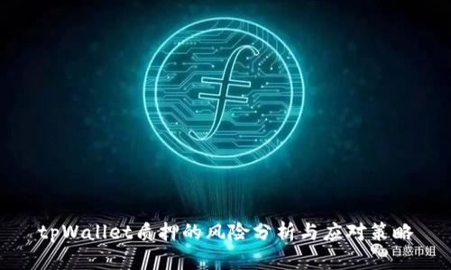 tpWallet质押的风险分析与应对策略