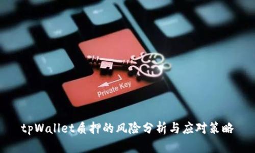 tpWallet质押的风险分析与应对策略