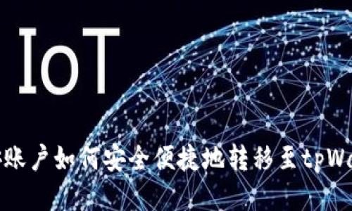  币安账户如何安全便捷地转移至tpWallet？