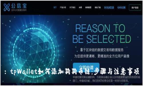 : tpWallet如何添加狗狗币链：步骤与注意事项