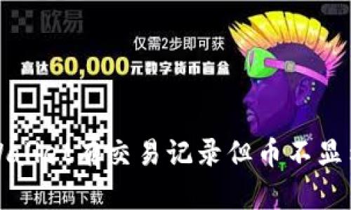 解决tpWallet有交易记录但币不显示的问题