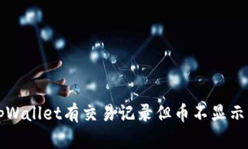 解决tpWallet有交易记录但币不显示的问题