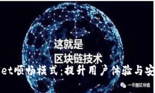 全面解析tpWallet顺畅模式：提升用户体验与安全性的最佳选择