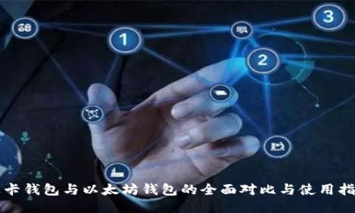 波卡钱包与以太坊钱包的全面对比与使用指南