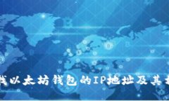 如何查找以太坊钱包的IP地址及其相关