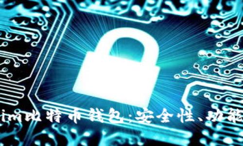 详解Token.im比特币钱包：安全性、功能与使用体验