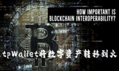 如何通过tpWallet将数字资产转移到火币