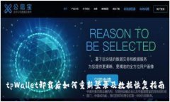 tpWallet卸载后如何重新登录及数据恢复