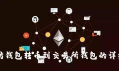 以太坊钱包转币到交易所钱包的详细指