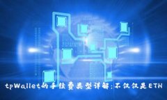 tpWallet的手续费类型详解：不仅仅是