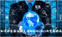 如何快速验证和充值到tpWallet的完整指