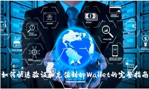 如何快速验证和充值到tpWallet的完整指南
