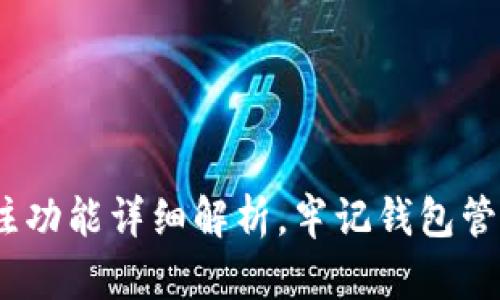 USDT钱包备注功能详细解析，牢记钱包管理的每个细节