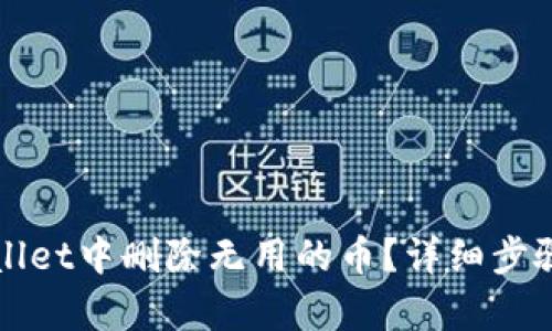 如何在tpWallet中删除无用的币？详细步骤与技巧解析