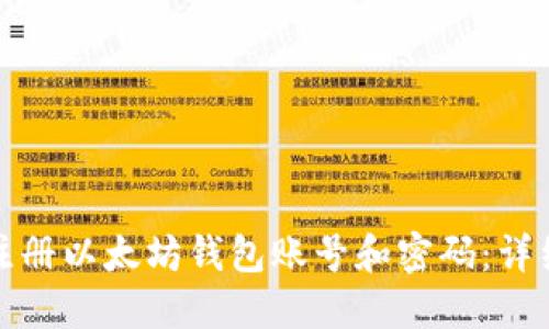 如何注册以太坊钱包账号和密码：详细教程