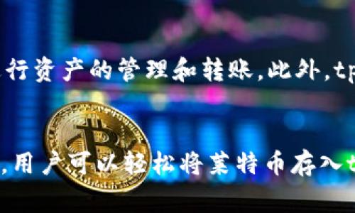 如何将莱特币存入tpWallet：详细指南和常见问题解答

莱特币, tpWallet, 存入, 数字货币, 钱包指南/guanjianci

引言
在数字货币的世界中，莱特币（Litecoin）作为一种受欢迎的加密货币，受到越来越多投资者的青睐。在管理这些虚拟资产时，钱包的选择至关重要。tpWallet是一款用户友好的数字货币钱包，支持多种加密货币，包括莱特币。在本文中，我们将详细介绍如何将莱特币存入tpWallet，并回答一些常见问题，以帮助用户更好地理解和使用这一工具。

tpWallet简介
tpWallet是一款全功能的数字货币钱包，支持多种加密货币的存储、发送和接收。其易用性和安全性使其成为新手和专业投资者的理想选择。用户可以通过简单的步骤创建账户、管理资产，并且能够轻松在不同的加密货币之间进行转换。tpWallet提供了多重安全措施，包括双重身份验证和冷存储，以确保用户资金的安全。

将莱特币存入tpWallet的步骤
将莱特币存入tpWallet的过程相对简单，以下是详细步骤：

h4步骤1：下载并安装tpWallet/h4
首先，您需要从tpWallet的官方网站或应用商店下载并安装tpWallet。确保下载的是官方版本，以避免安全隐患。tpWallet支持多种设备，包括手机和电脑。安装完成后，打开应用并进行注册。

h4步骤2：创建或导入钱包/h4
如果您是新用户，可以选择创建一个新的钱包。按照系统提示设置安全密码，确保您的钱包安全。如果您已有钱包，可以选择导入现有钱包，用助记词或私钥恢复您的资产。

h4步骤3：找到莱特币存款地址/h4
在钱包创建或导入成功后，您需要找到莱特币的存款地址。在钱包主页面中，选择莱特币，然后点击“接收”按钮。系统会显示您的莱特币地址以及对应的二维码。用户可以选择直接复制地址或扫描二维码进行转账。

h4步骤4：进行转账/h4
将莱特币发送到该地址。您可以通过不同的交易所或钱包发送莱特币，只需将您的tpWallet地址粘贴到发送界面，并确认相关交易信息，例如数量和手续费。确认无误后，提交转账请求。

h4步骤5：确认到账/h4
转账完成后，您可以在tpWallet中查看交易记录。通常莱特币的转账时间较快，几分钟内即可到账。查看交易状态，并确认资产已成功存入您的钱包中。

常见问题解答

h4问题1：tpWallet安全吗？/h4
tpWallet设计时非常注重安全性。它采用了多重安全措施，比如加密技术和冷存储，确保用户的资产安全。此外，用户的私钥不会被存储在服务器上，而是保留在个人设备上，这降低了黑客攻击的风险。同时，tpWallet建议用户启用双重身份验证，以增加账户的安全性。只有用户自己拥有访问权，能有效防止未授权的访问和资产损失。

h4问题2：我忘记了tpWallet的密码，该怎么办？/h4
如果您忘记了tpWallet的密码，通常可以通过助记词或私钥进行恢复。助记词是设置钱包时生成的一串随机单词，记录在您个人的安全地点。如果您没有记住助记词，那么很遗憾，您将无法恢复钱包。tpWallet建议用户在创建钱包时将助记词妥善保存，并定期备份自己的资产以避免遗失。

h4问题3：怎样确保我的莱特币安全存储？/h4
为了确保莱特币安全存储，用户可以采取以下措施：首先，使用强密码并定期更换以增加安全性。其次，开启双重身份验证，增加账户保护。第三，定期备份钱包数据，包括助记词和私钥，存放在安全的地方。此外，避免在公共网络中进行交易，尽量使用安全的Wi-Fi连接。最后，确保只从官方渠道下载应用，避免恶意软件攻击。

h4问题4：莱特币转账的手续费如何计算？/h4
莱特币的转账手续费通常由网络状况决定。在tpWallet中，用户在进行转账时可以看到所需的手续费。一般情况下，手续费相对较低，约为每次转账几美分。然而，在网络繁忙时，手续费可能会有所上涨。用户可以选择手动调整手续费，以确保交易尽快得到确认。在选择较低的手续费时，有可能需要等待更长时间才能完成交易。

h4问题5：tpWallet支持哪些其他加密货币？/h4
tpWallet不仅支持莱特币，还支持其他多种加密货币，例如比特币（Bitcoin）、以太坊（Ethereum）、瑞波币（Ripple）等。用户可以在同一个钱包中管理多种资产，方便进行资产的管理和转账。此外，tpWallet还不断更新，以支持新兴的加密货币和其他区块链项目，确保用户体验始终处于前沿。

总结
在数字货币的管理中，钱包的选择和使用至关重要。tpWallet作为一种安全、易于使用的数字货币钱包，能够为用户提供方便的莱特币存储和管理服务。通过上述步骤，用户可以轻松将莱特币存入tpWallet，并且通过答疑解惑，进一步了解该钱包的相关功能和背后的安全性。在使用tpWallet的过程中，合理采取安全措施，能够进一步提高资产保值和增值的机会。