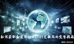 如何获取和使用tpWallet兑换码的完整指