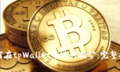 如何在tpWallet中进行挖矿：完整指南