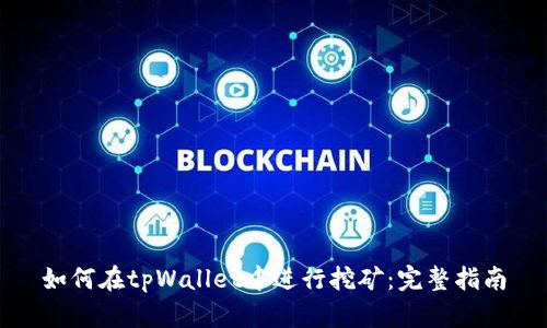 如何在tpWallet中进行挖矿：完整指南