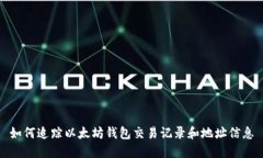 如何追踪以太坊钱包交易记录和地址信