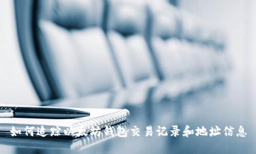 如何追踪以太坊钱包交易记录和地址信息