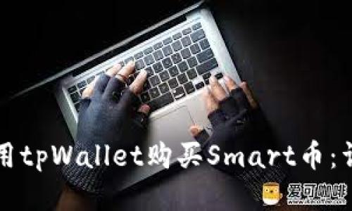 如何使用tpWallet购买Smart币：详细指南