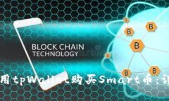 如何使用tpWallet购买Smart币：详细指南