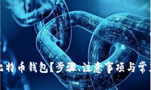 如何销户比特币钱包？步骤、注意事项与常见问题解答