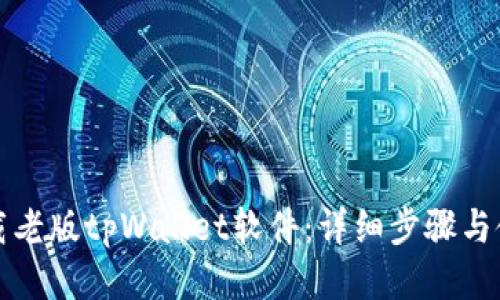 如何下载老版tpWallet软件：详细步骤与使用指南