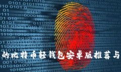 最受欢迎的比特币轻钱包安卓版推荐与