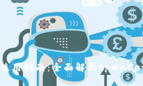 tpWallet的地址及使用指南：全面解析tpWallet的安装与使用方法