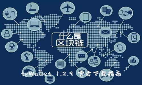 tpWallet 1.2.9 官方下载指南