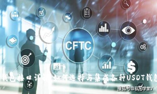 USDT钱包接口详解：如何选择与集成各种USDT钱包接口