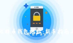 如何注册比特币钱包地址：新手指南与