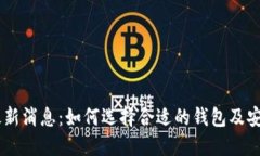 USDT钱包最新消息：如何选择合适的钱