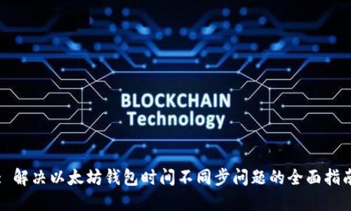 : 解决以太坊钱包时间不同步问题的全面指南