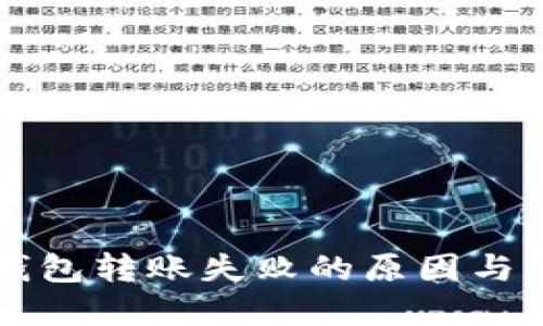 以太坊钱包转账失败的原因与解决方案