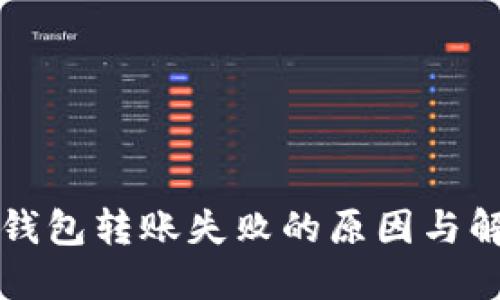 以太坊钱包转账失败的原因与解决方案