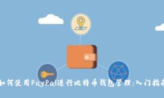 如何使用PayPal进行比特币钱包管理：入