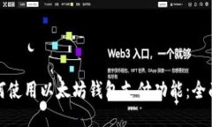 : 如何使用以太坊钱包支付功能：全面